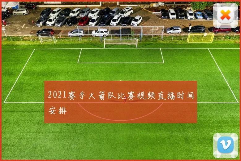 2021赛季火箭队比赛视频直播时间安排