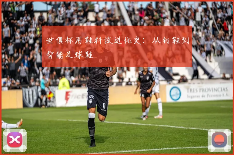 世俱杯用鞋科技进化史：从钉鞋到智能足球鞋