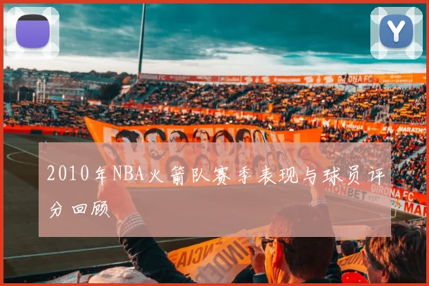 2010年NBA火箭队赛季表现与球员评分回顾