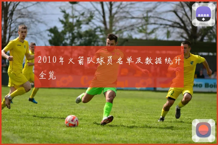 2010年火箭队球员名单及数据统计全览