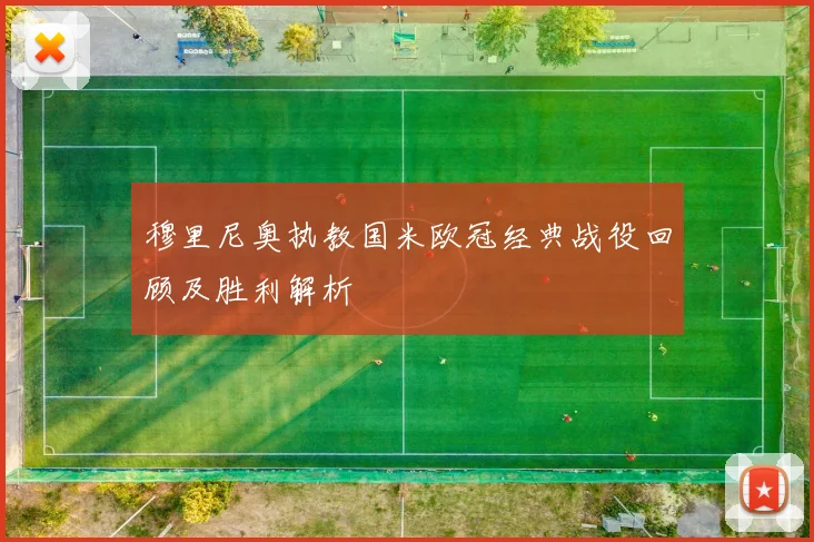 穆里尼奥执教国米欧冠经典战役回顾及胜利解析