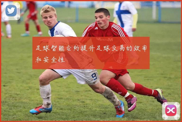 足球智能合约提升足球交易的效率和安全性