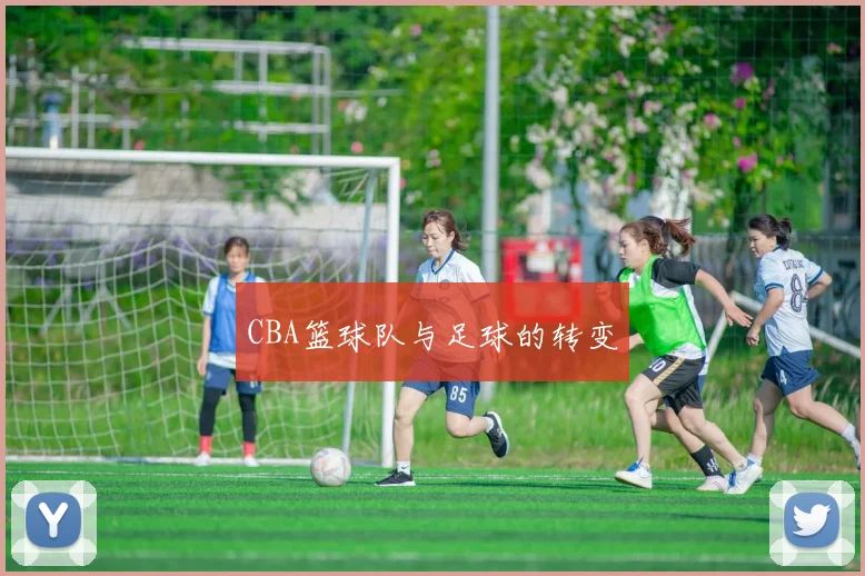 CBA篮球队与足球的转变