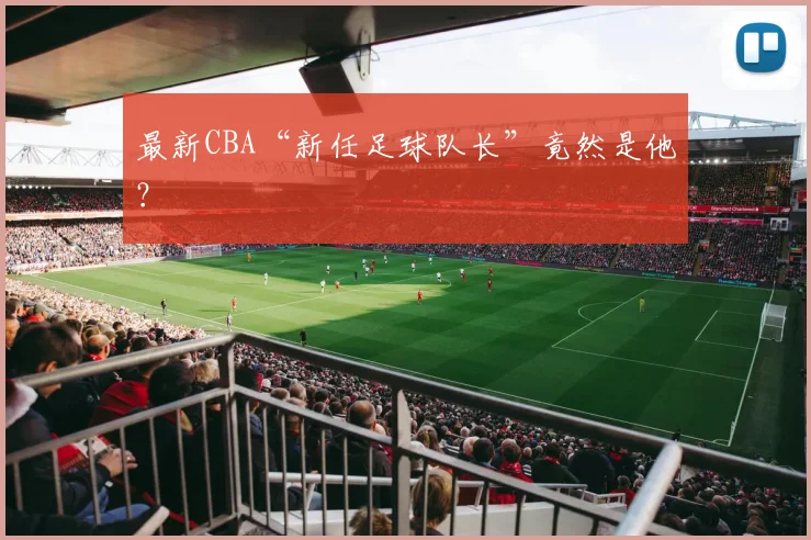 最新CBA“新任足球队长”竟然是他？