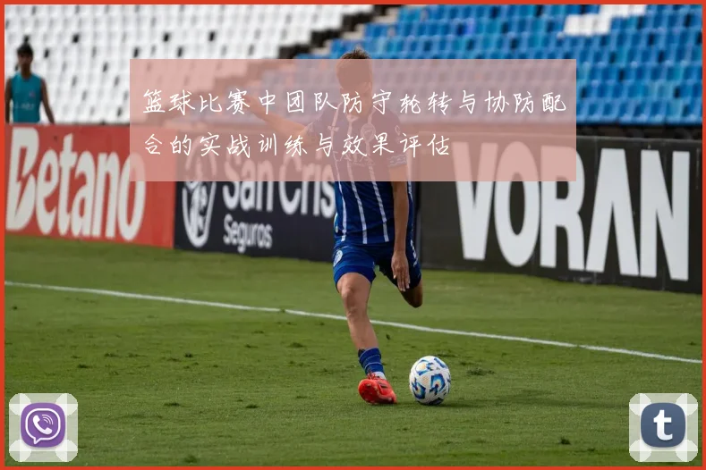 篮球比赛中团队防守轮转与协防配合的实战训练与效果评估